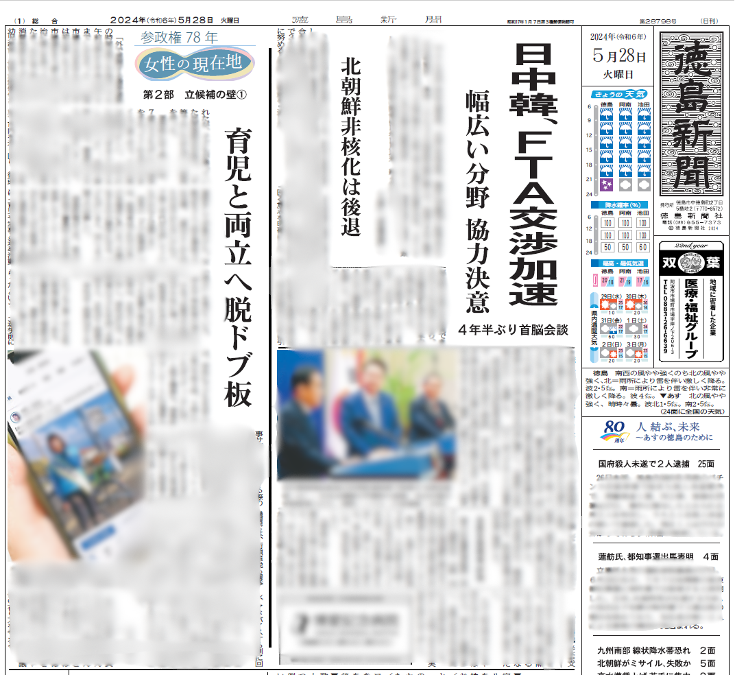 徳島新聞（2024年5月28日_朝刊1面）に取材記事が掲載されました - メディア掲載・講演実績 - 【川久保みなみ】つくばチェンジチャレンジ